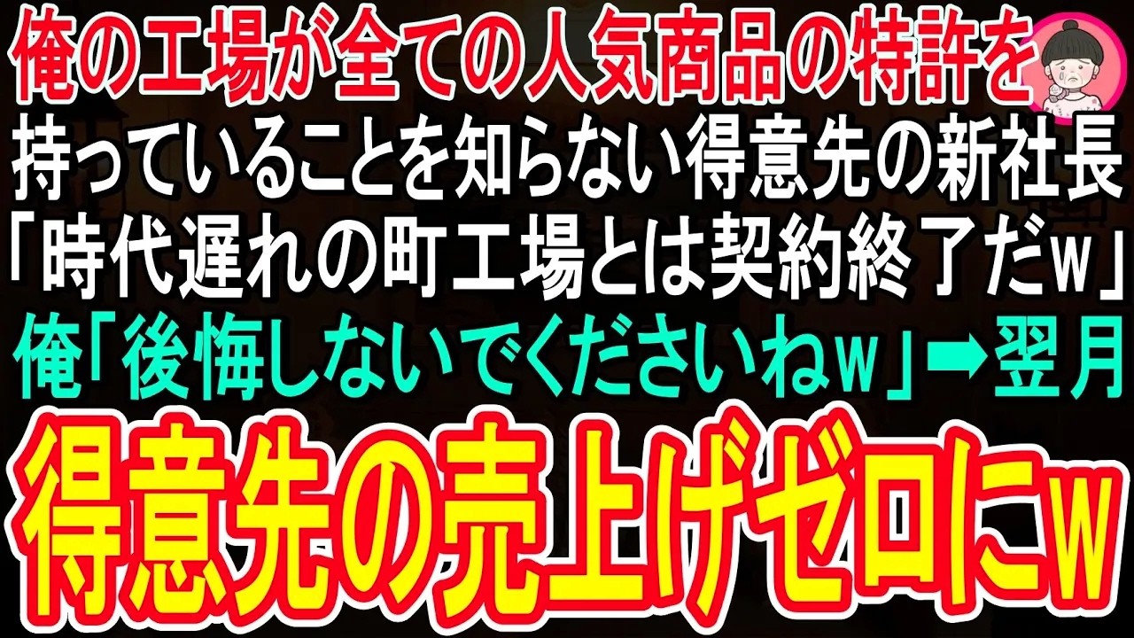 【スカッと話】俺の工場が全ての人気商品の特許を持っていると知らない得意先の新社長「時代遅れの町工場とは契約終了だw」俺「いいですけど、後悔しないで下さいねw」➡︎翌月、得意先の売り上げがゼロにw