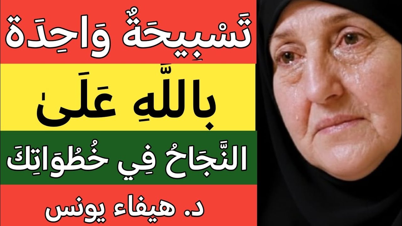سواء كنت على وضوء أو لا | ذكر قوي لنجاح الأولاد | د. هيفاء يونس