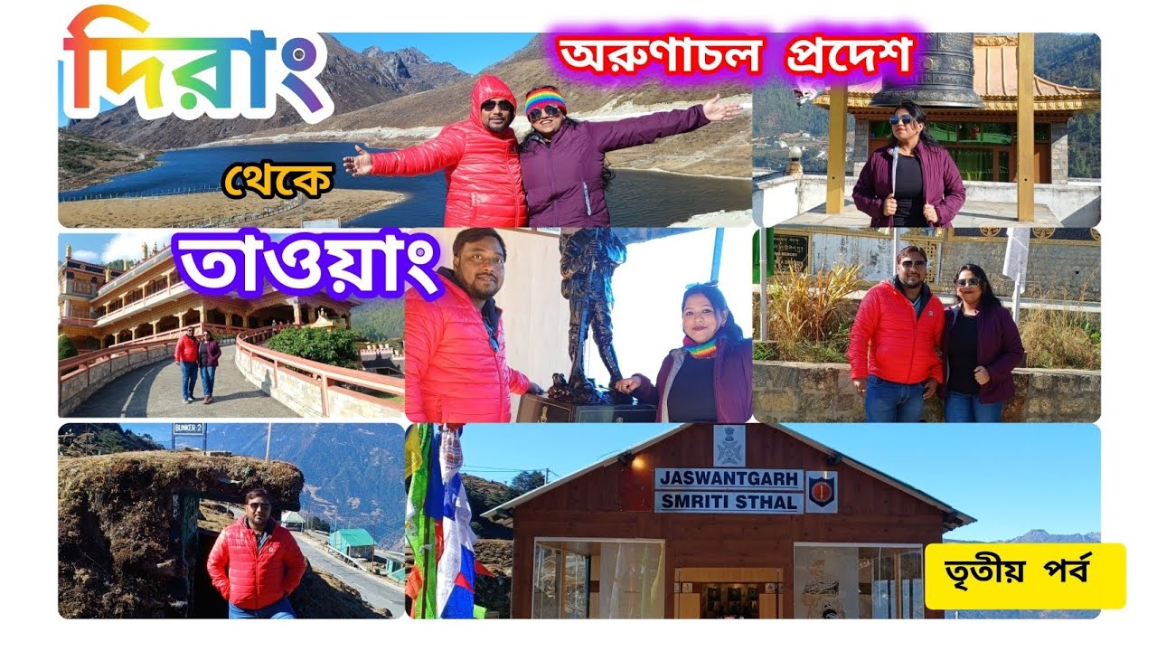 পর্ব -৩|Arunachal Pradesh|“দিরাং থেকে তাওয়াং|পাহাড়ের মাঝে আরেকটা স্বপ্নের পথ।”|Tawang⛰️🏔️|Tour2026