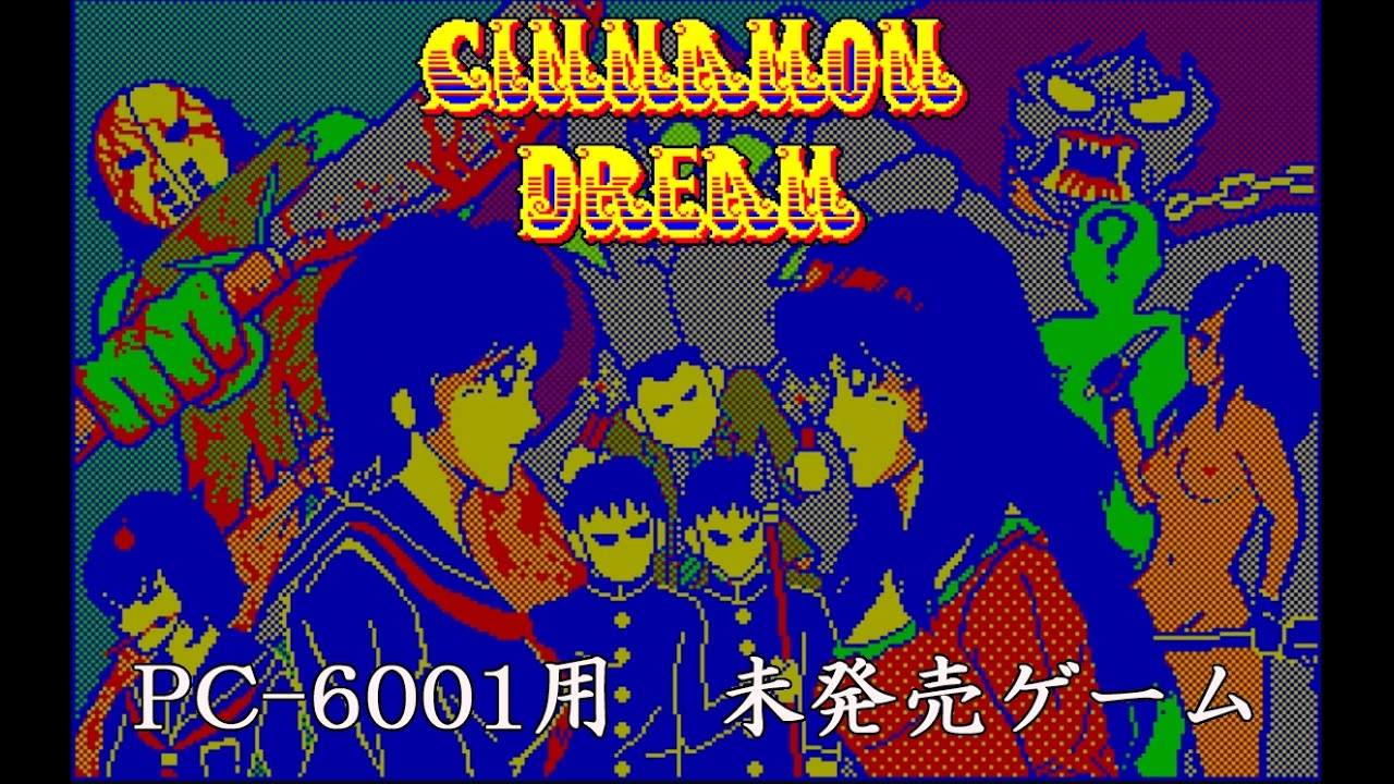 PC-6001mk2以降用未発売ゲーム シナモンドリーム告知動画