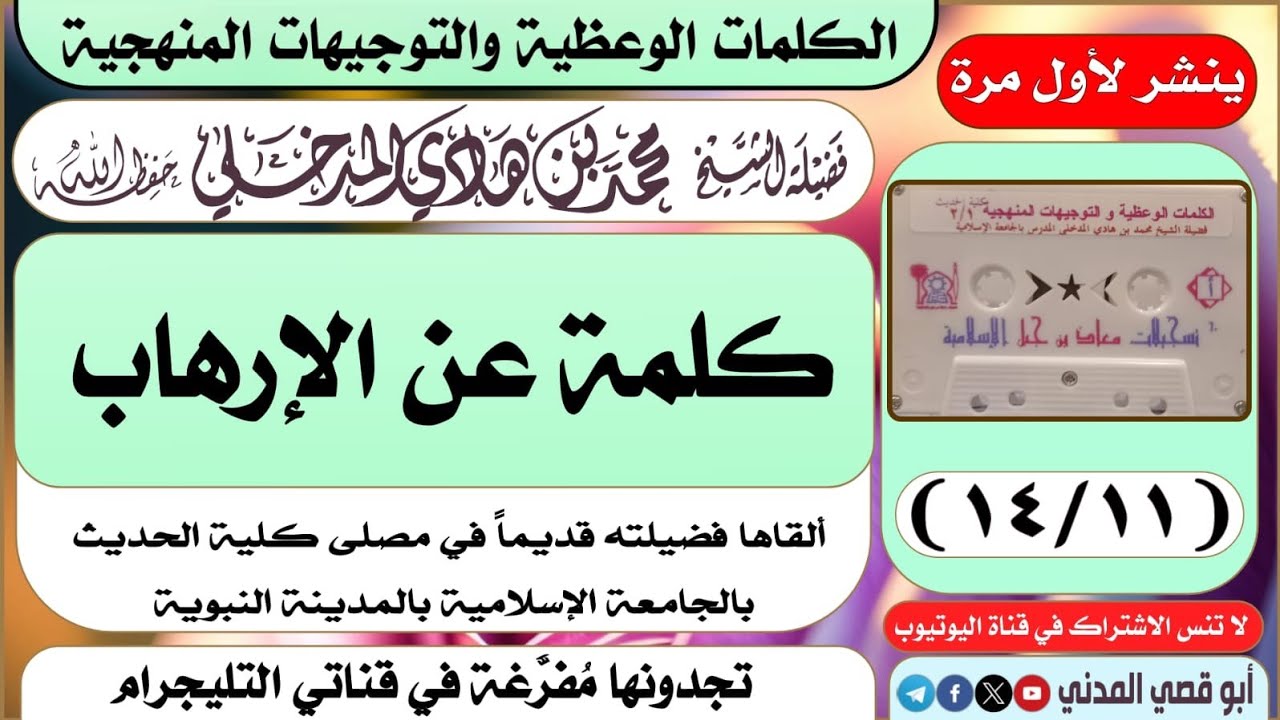 تنشر لأول مرة: كلمة عن الإرهاب| الشيخ محمد بن هادي المدخلي 