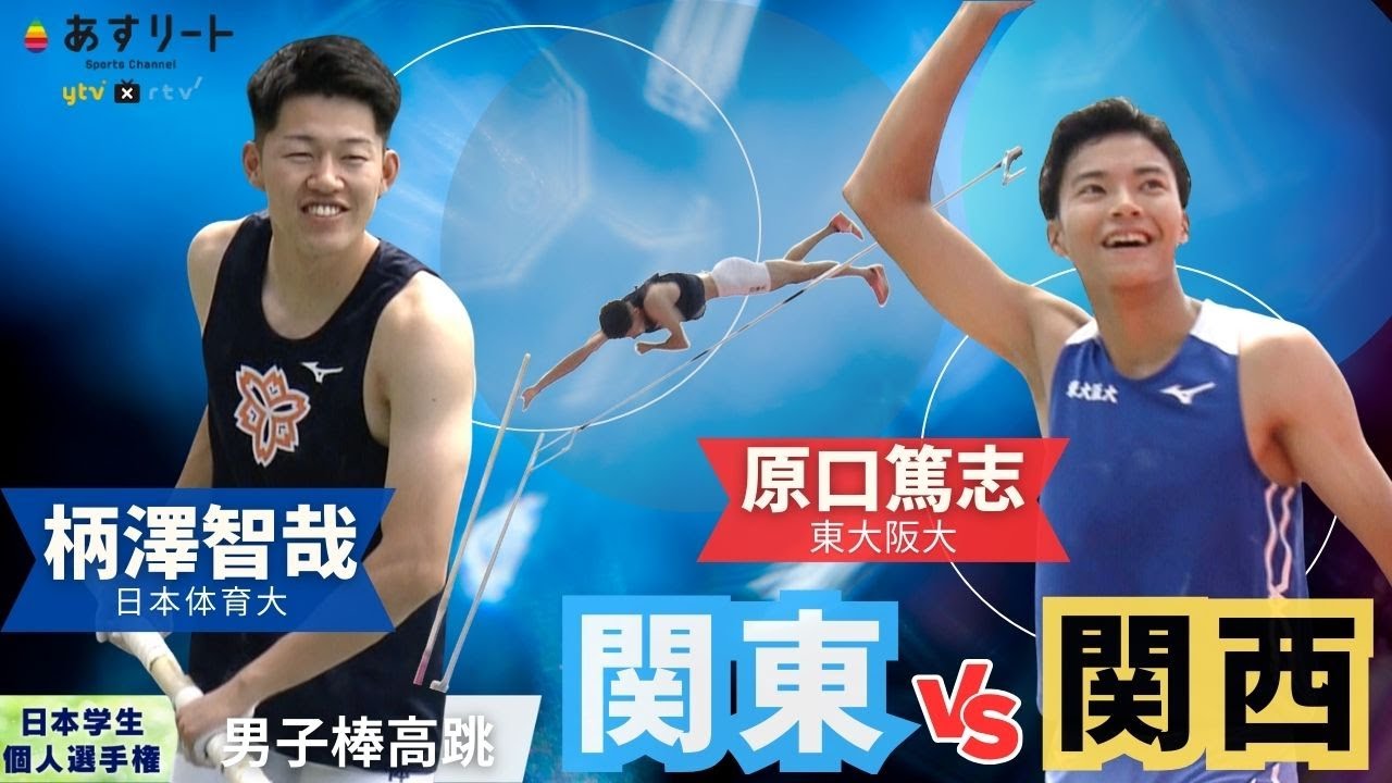 【2024日本学生個人選手権】迫力映像！ 日本選手権チャンピオン柄澤智哉  vs. ３位 原口篤志  優勝争いの駆け引きが面白い〈男子棒高跳 決勝 〉