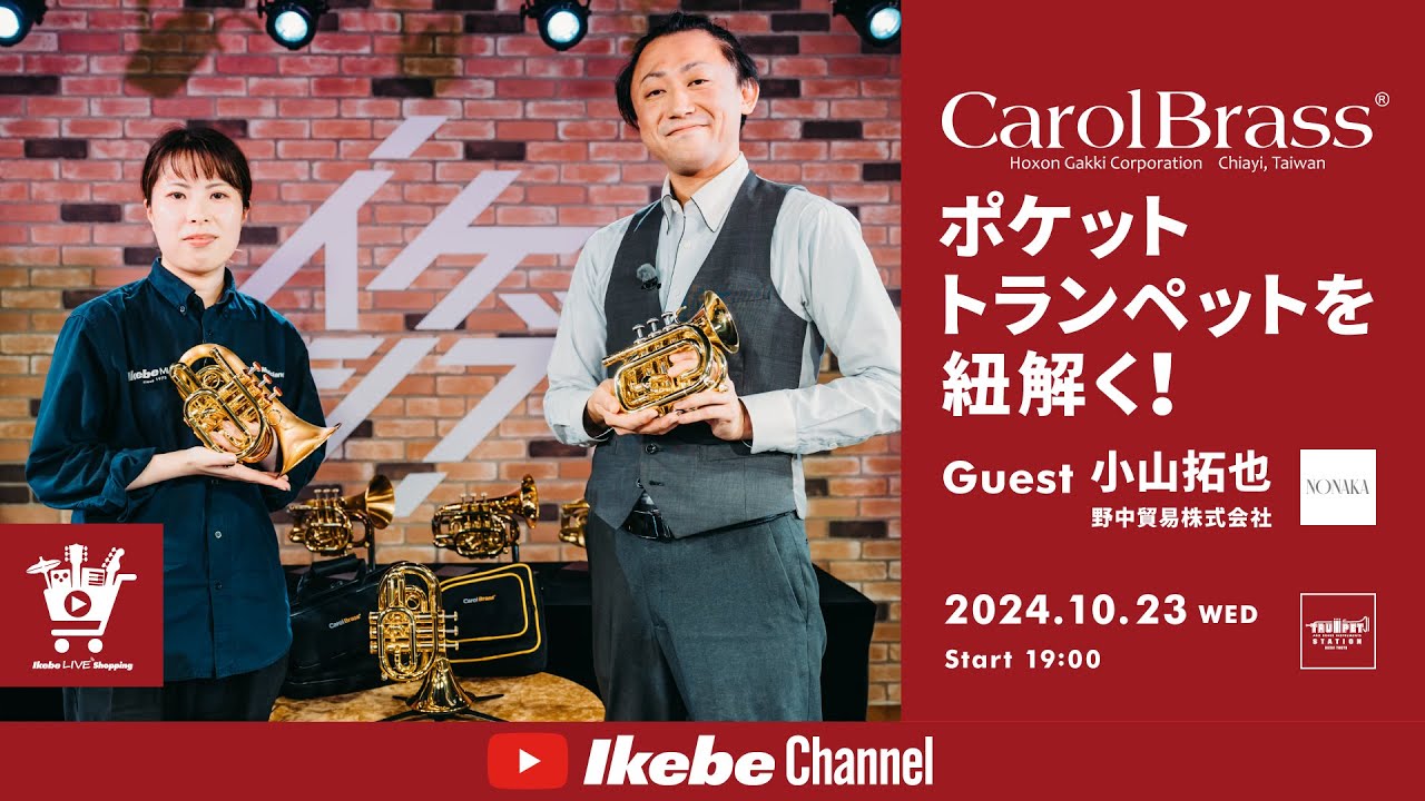 【CarolBrass】ポケットトランペットを紐解く！Guest : 小山拓也（野中貿易株式会社）｜IKEBE LIVE SHOPPING #83【トランペットステーション】