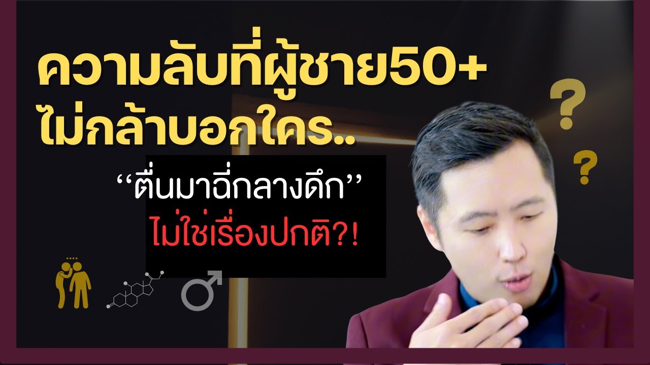 ตื่นมาฉี่กลางดึก ไม่ใช่เรื่องปกติ ทำไมผู้ชายสมรรถภาพทางเพศลดลง หัวล้านเกิดจากอะไร ป้องกันอย่างไร ?