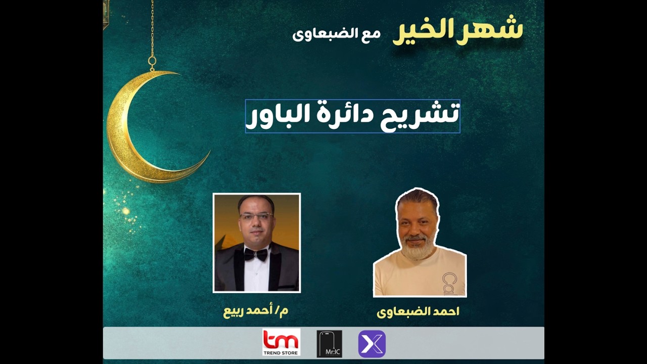 شرح دائرة الباور م احمد ربيع مع الضبعاوى برنامج شهر الخير