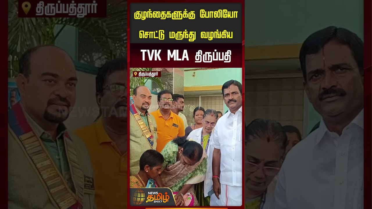 TVK MLA | Polio Drops | குழந்தைகளுக்கு போலியோ சொட்டு மருந்து வழங்கிய TVK MLA திருப்பதி