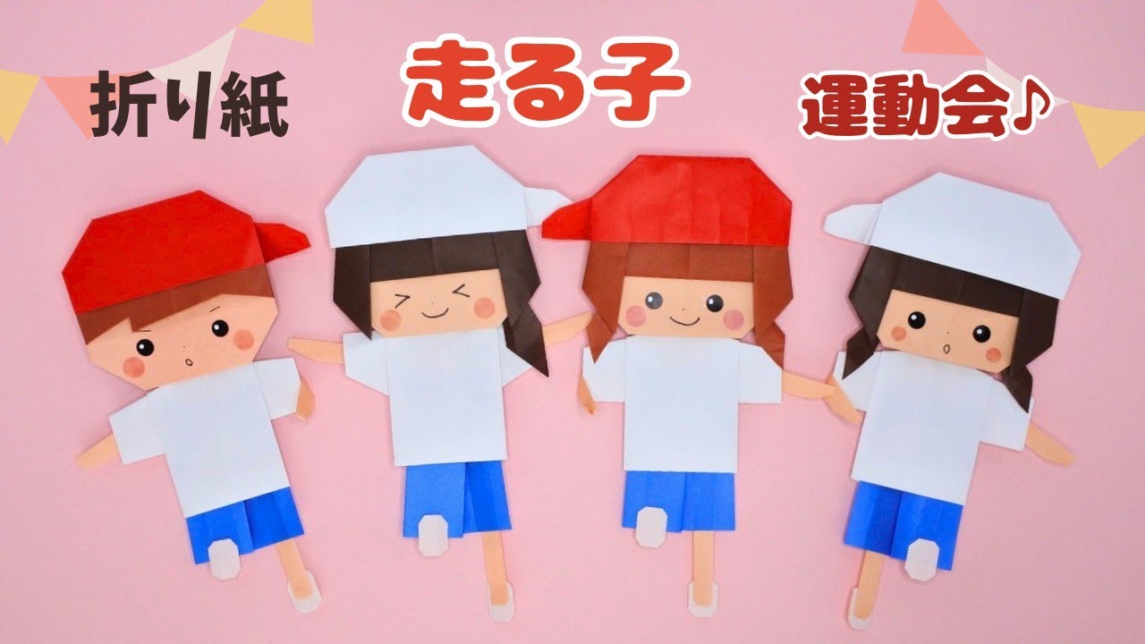 【折り紙】走る子（運動会）How to fold Origami Running child(Sports day).
