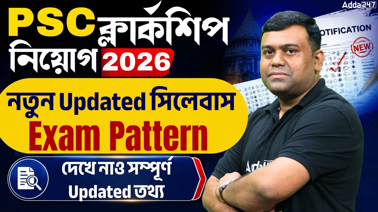 WBPSC Clerkship Syllabus 2026 | PSC Clerkship New Vacancy 2026 | WBPSC Clerkship Exam Pattern