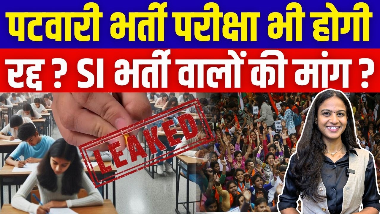 Patwari Bharti Exam भी होगा रद्द? SI Bharti वालों की मांग? | Rajasthan Patwari Exam | TFI |