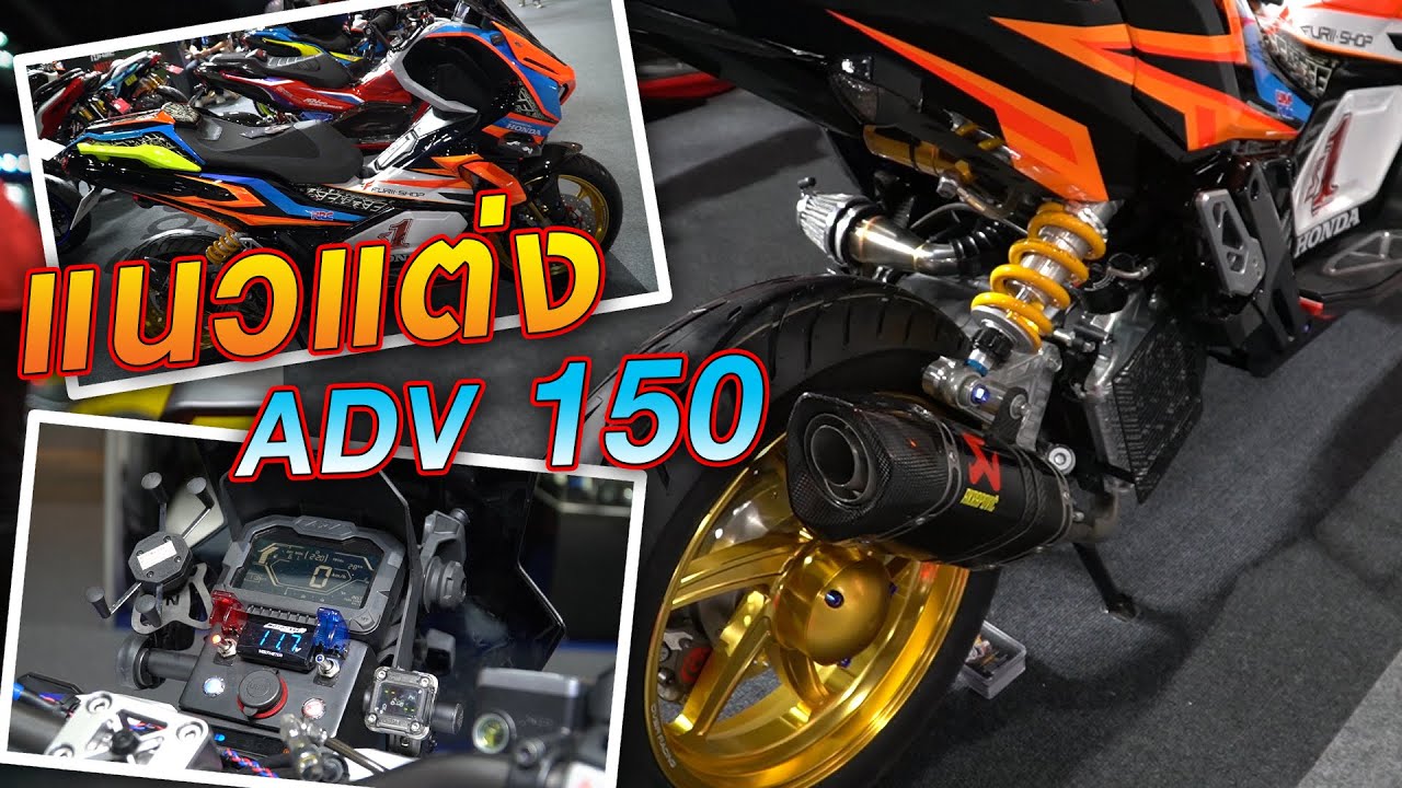 [EP.245] สปอร์ต VS แอดเวนเจอร์ ชอบสายไหน?? Adv150 รถพึ่งออก แต่งกันสุดขนาดนี้เลย!!