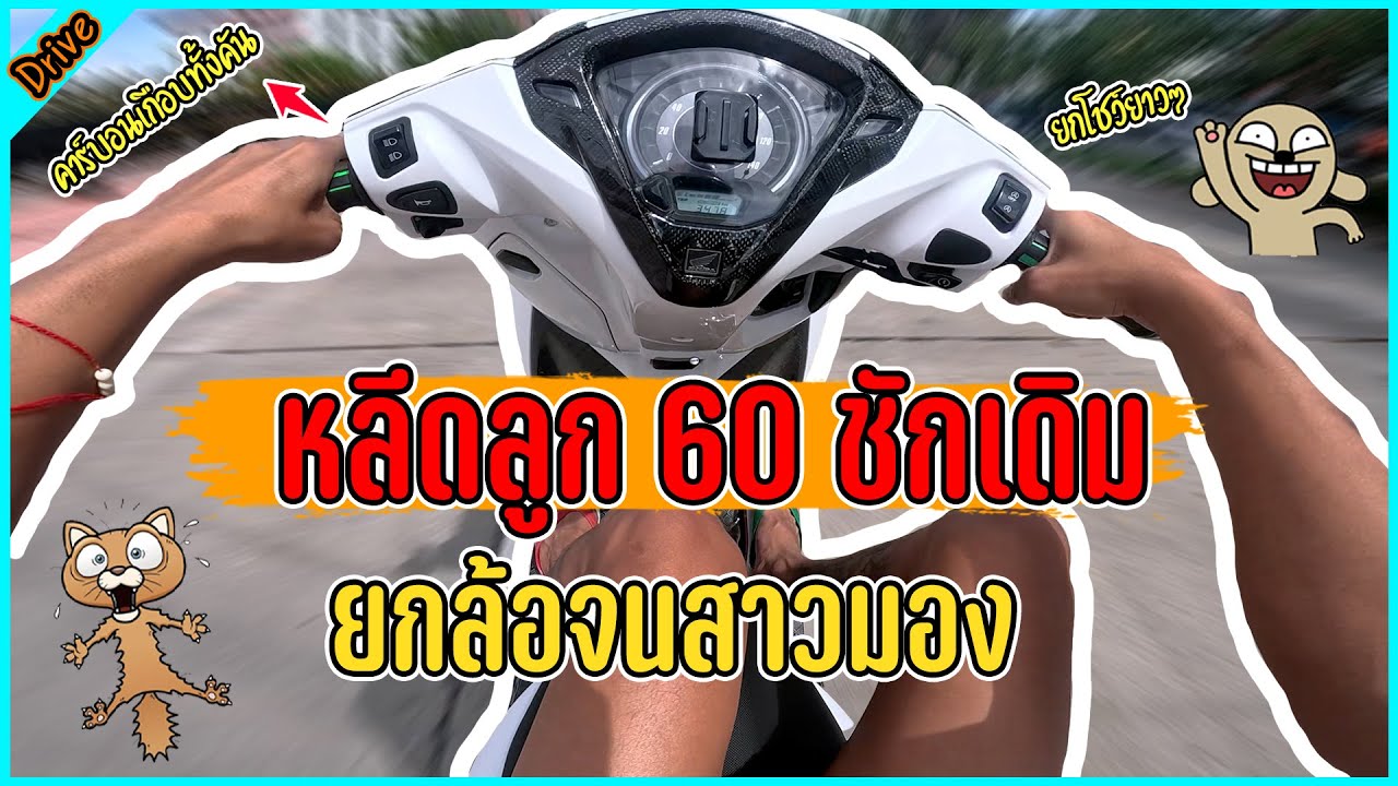 ยกล้อจนสาวมองหลีด 60ชักเดิม l ขับรถสไตล์สจ.