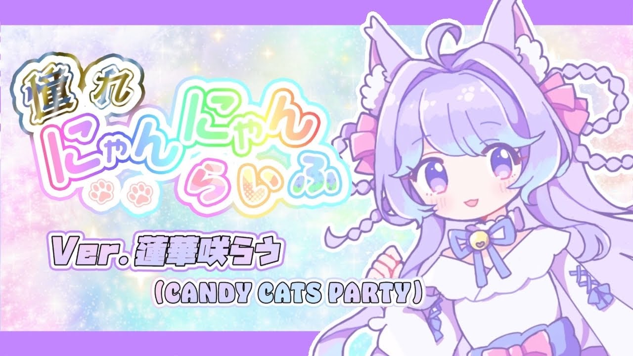 憧れにゃんにゃんらいふ/Ver.蓮華咲らう（CANDY CATS PARTY）