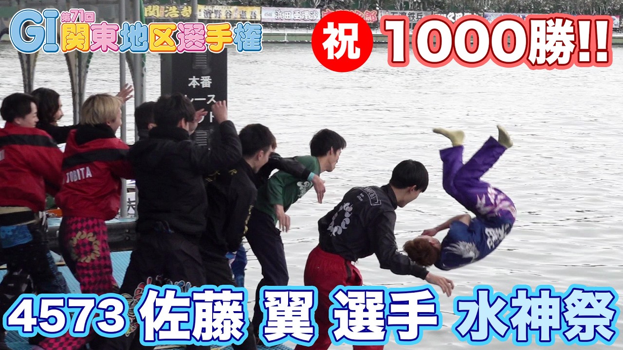 【 #佐藤翼 選手】第71回関東地区選手権 デビュー通算1000勝水神祭【おめでとう！】