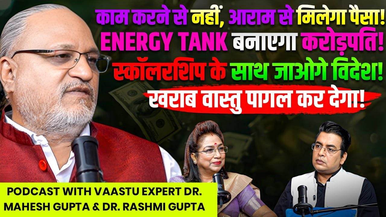 लेटे लेटे PAISA कमाओ💸Dr. Mahesh and Rashmi Gupta का Vaastu आपकी LIFE बदल देगा🌟 ASTROLOGY PODCAST💲 