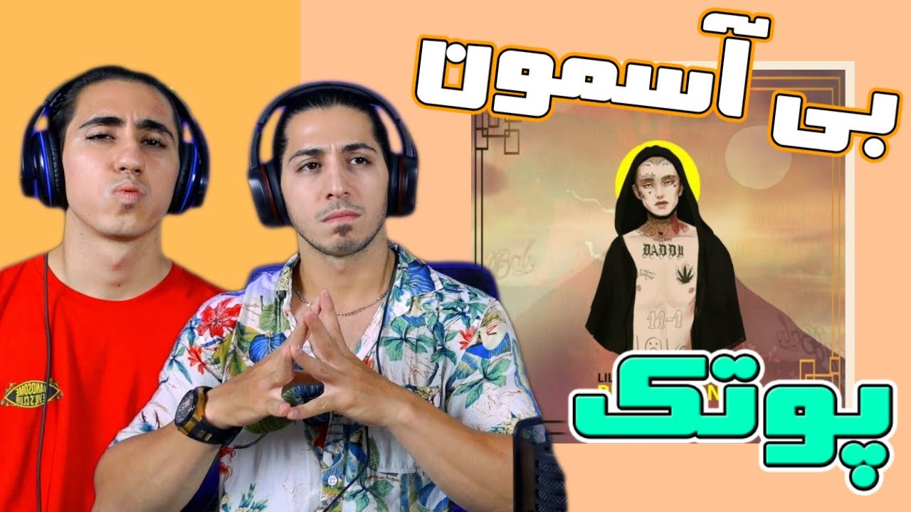 ری اکشن آهنگ بی آسمون پوتک - داستانی واقعی | PUTAK - BIASEMOON - Reaction