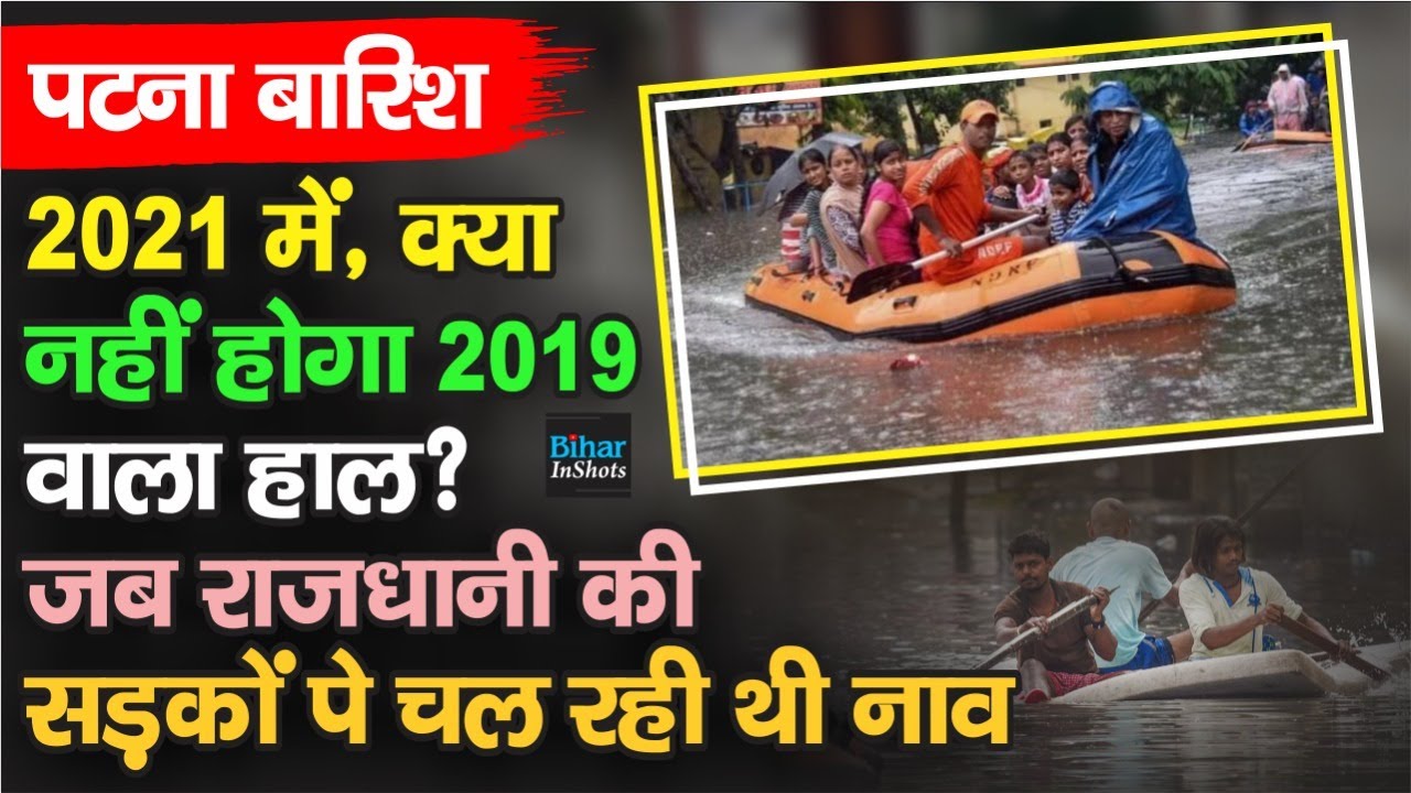Patna Flood: 2019 में जब चलने लगी थी नाव, शहर में था सिर्फ पानी ही पानी, क्या इसबार भी होगा वही हाल?