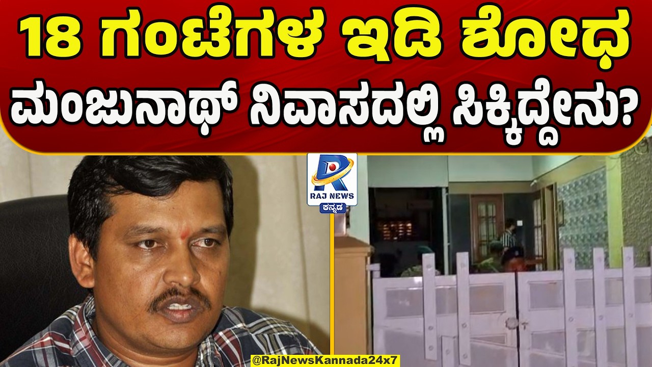 18 Hour ED Search at Manjunath Residence: ಮಂಜುನಾಥ್ ನಿವಾಸದಲ್ಲಿ 18 ಗಂಟೆಗಳ ಇಡಿ ಶೋಧ