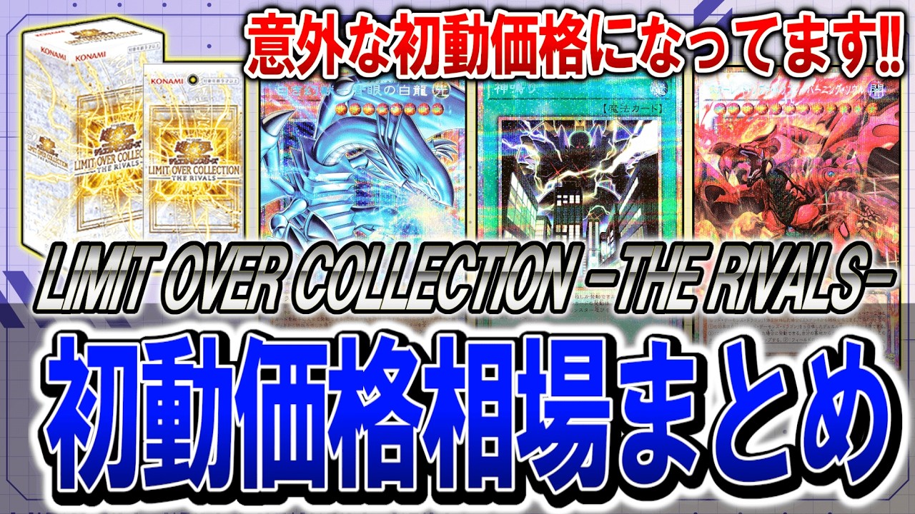 【遊戯王】LIMIT OVER COLLECTION -THE RIVALS-初動価格まとめ！最新遊戯王高騰カード価格情報！リミットオーバーコレクション/ライバルズ【遊戯王 高騰】