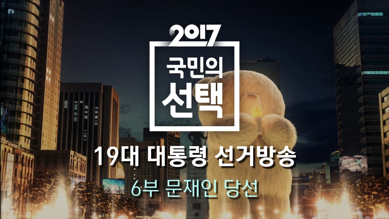 2017 국민의 선택 - 6부 다시보기｜SBS 선거방송