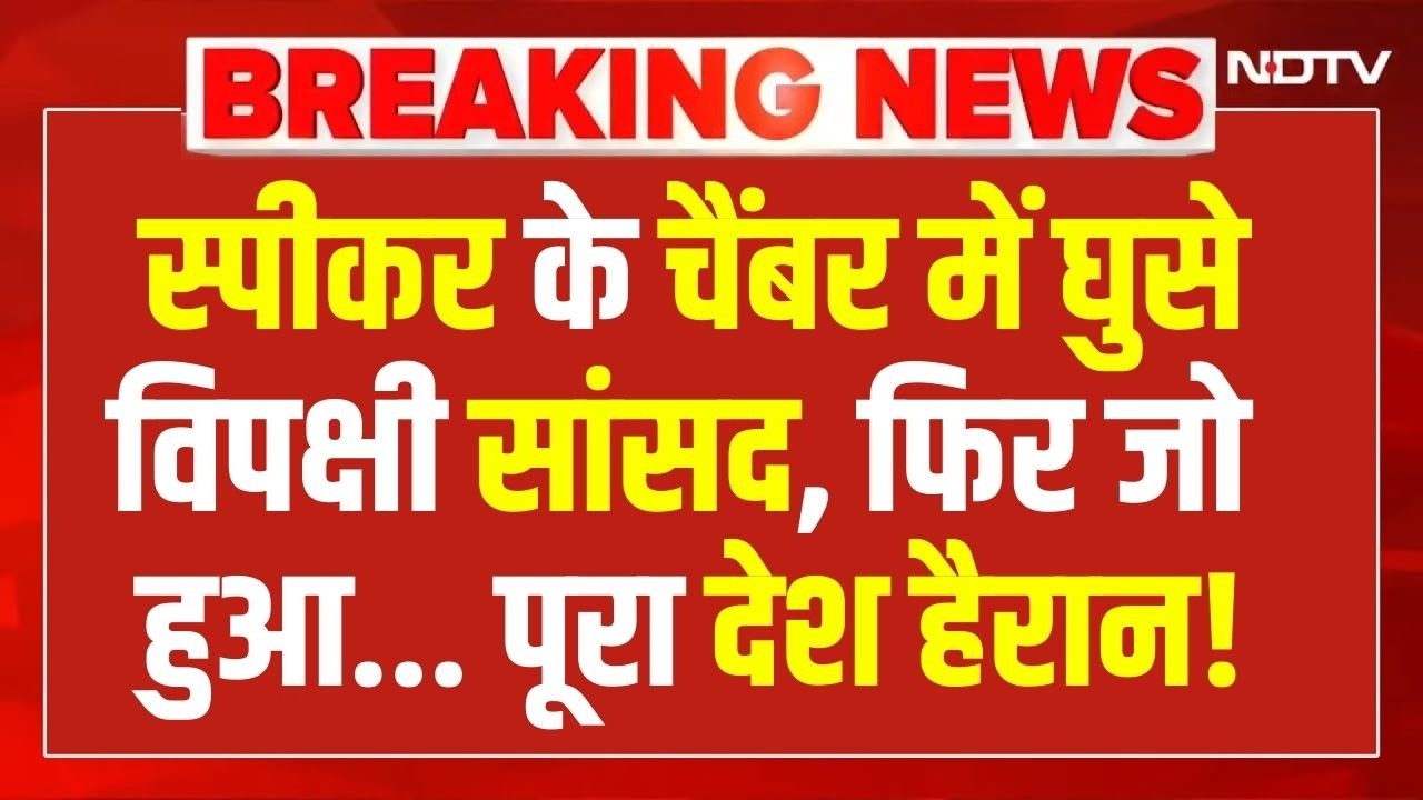 LIVE: स्पीकर के चैंबर में घुसे विपक्षी सांसद, और फिर जो हुआ...| Lok Sabha Speaker | Modi | Congress
