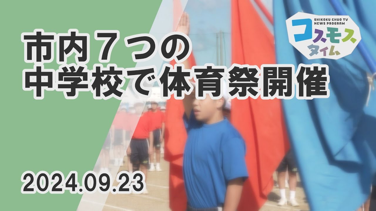 【コスモスタイム】市内７つの中学校で体育祭開催（2024年9月23日取材）