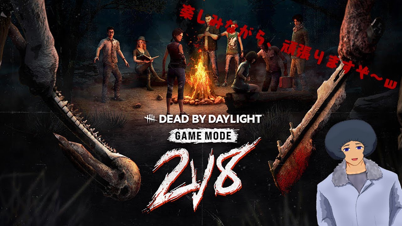 「Dead by Daylight」延長～２対８モードがまだ行ける！！キラーも混ぜ混ぜでやっていくだわさーｗ「参加型」