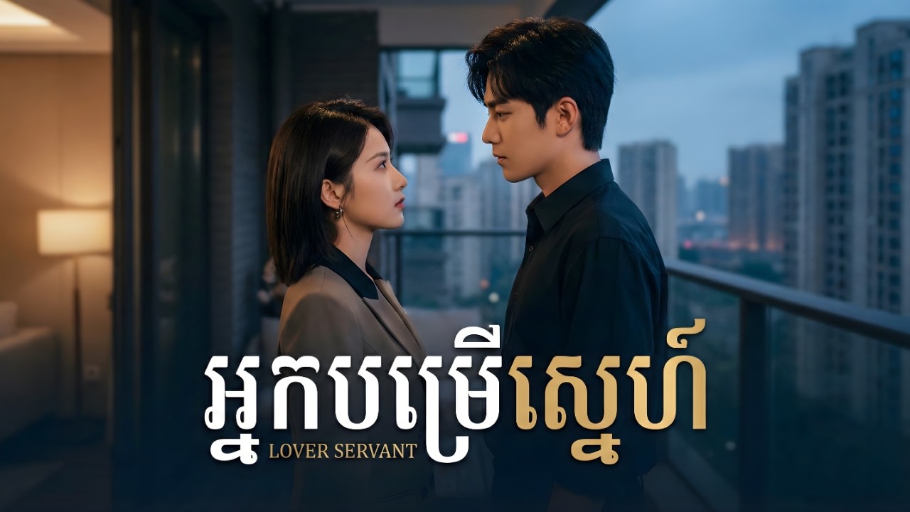អ្នកបម្រើស្នេហ៍  មួយរឿងពេញ