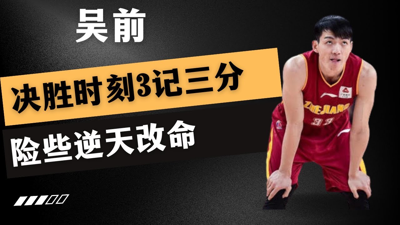 2020-21赛季CBA半决赛浙江117:122辽宁 ，最后决战时刻吴前三记三分，险些逆天改命！