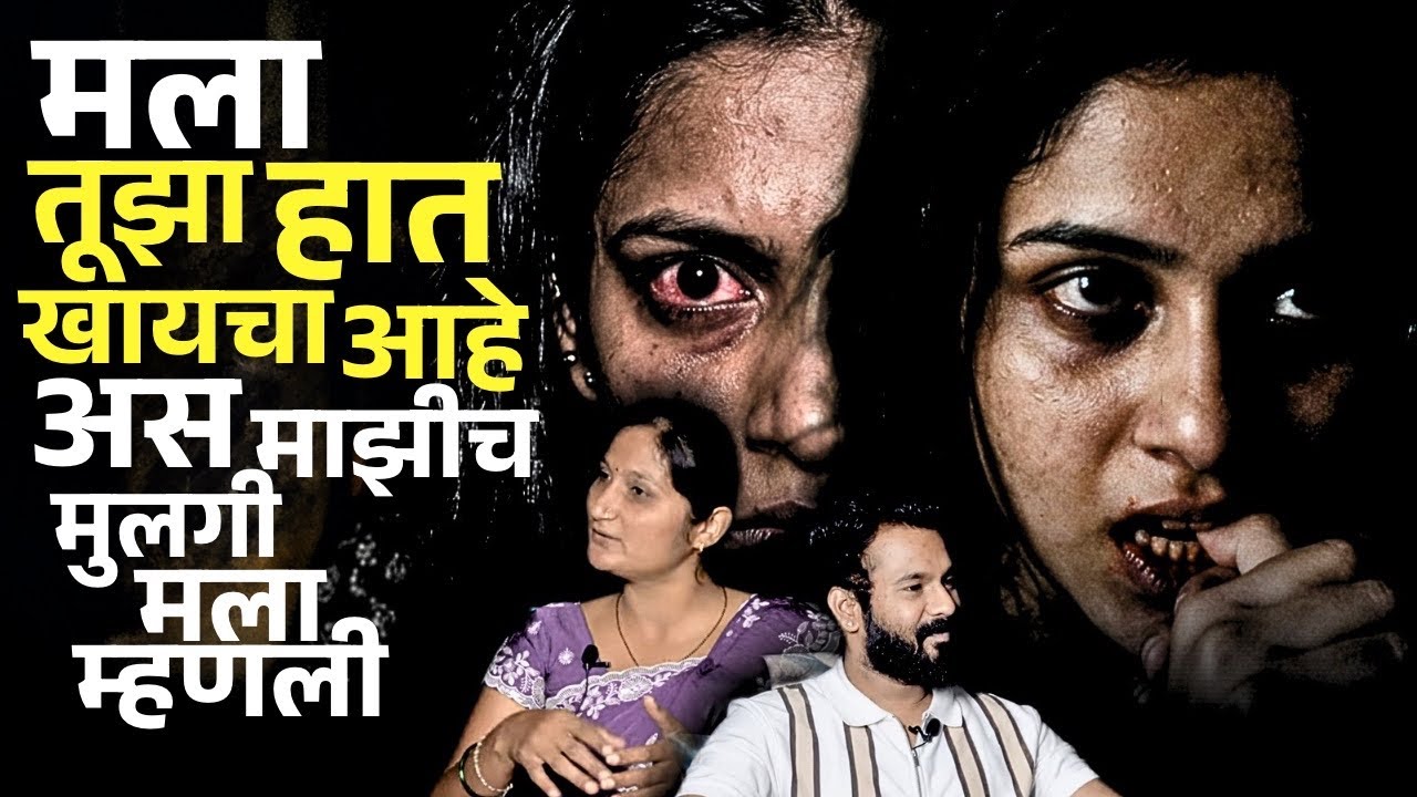 स्मशानभूमी जवळून जाताना लहान मुलीला झाली भूतबाधा | Suvarna | Phaltan | Mystery Talks |