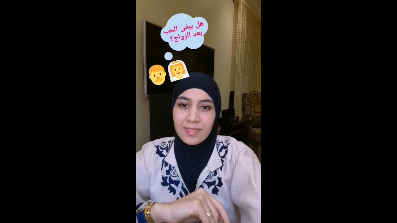 هل يبقى الحب بعد الزواج؟  سهاد فليفل