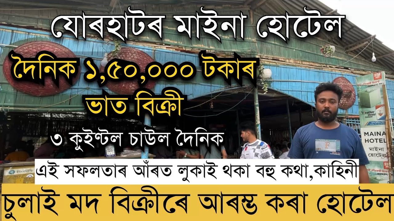 দৈনিক ১,৫০,০০০ টকাৰ ভাত বিক্ৰী কৰা যোৰহাটৰ Maina Hotel ।প্ৰথমে বিক্ৰী কৰিছিল চুলাই মদ । Maina Hotel