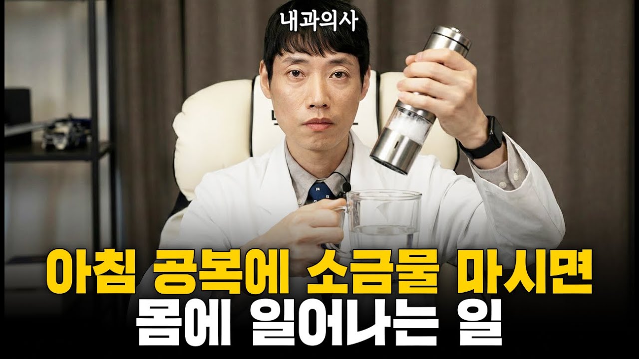 소금물 마시면 몸에 무슨 일이 일어날까?ㅣ소금물 효과 완전 정리ㅣ닥터딩요