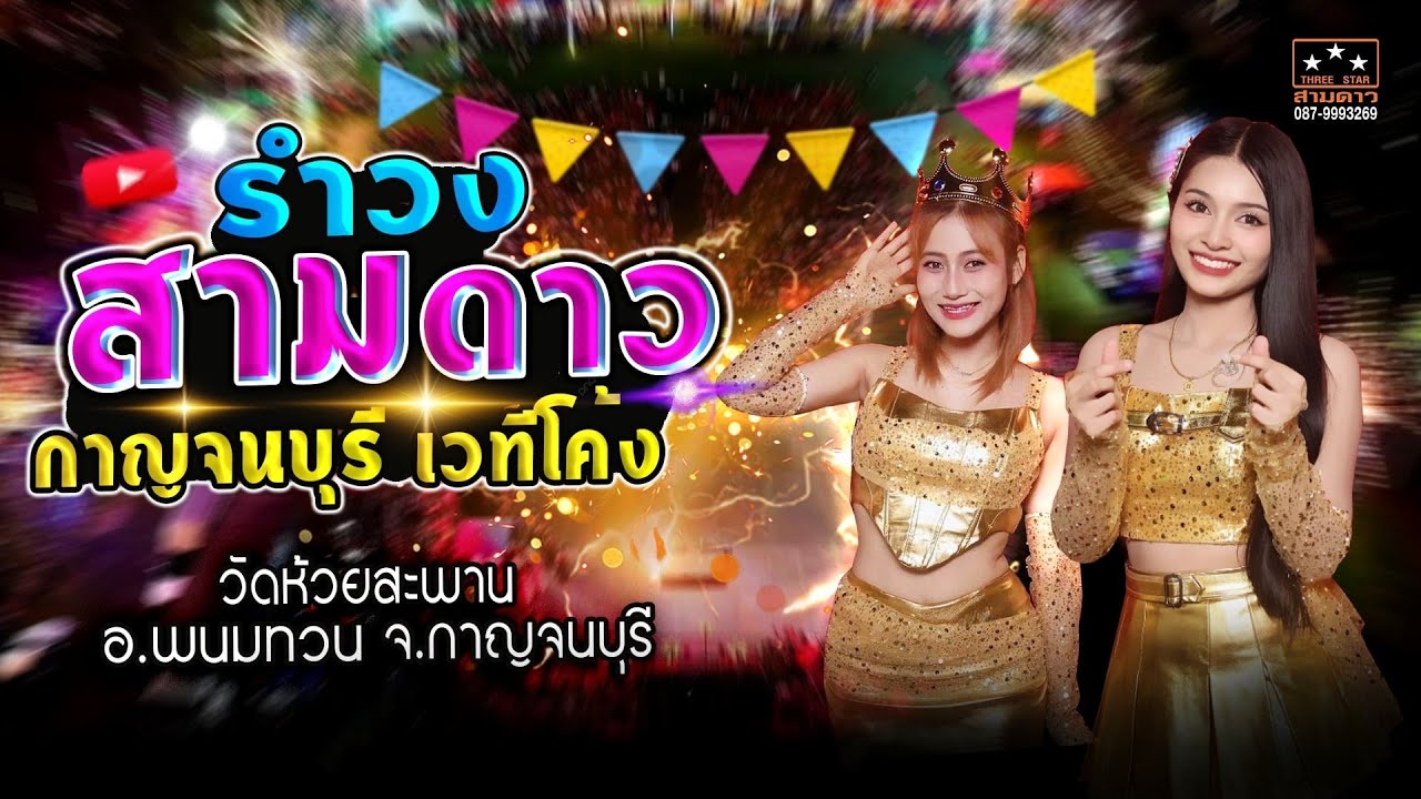 รำวงสามดาวเวทีโค้ง 🟢 วัดห้วยสะพาน ต.หนองโรง อ.พนมทวน จ.กาญจนบุรี 