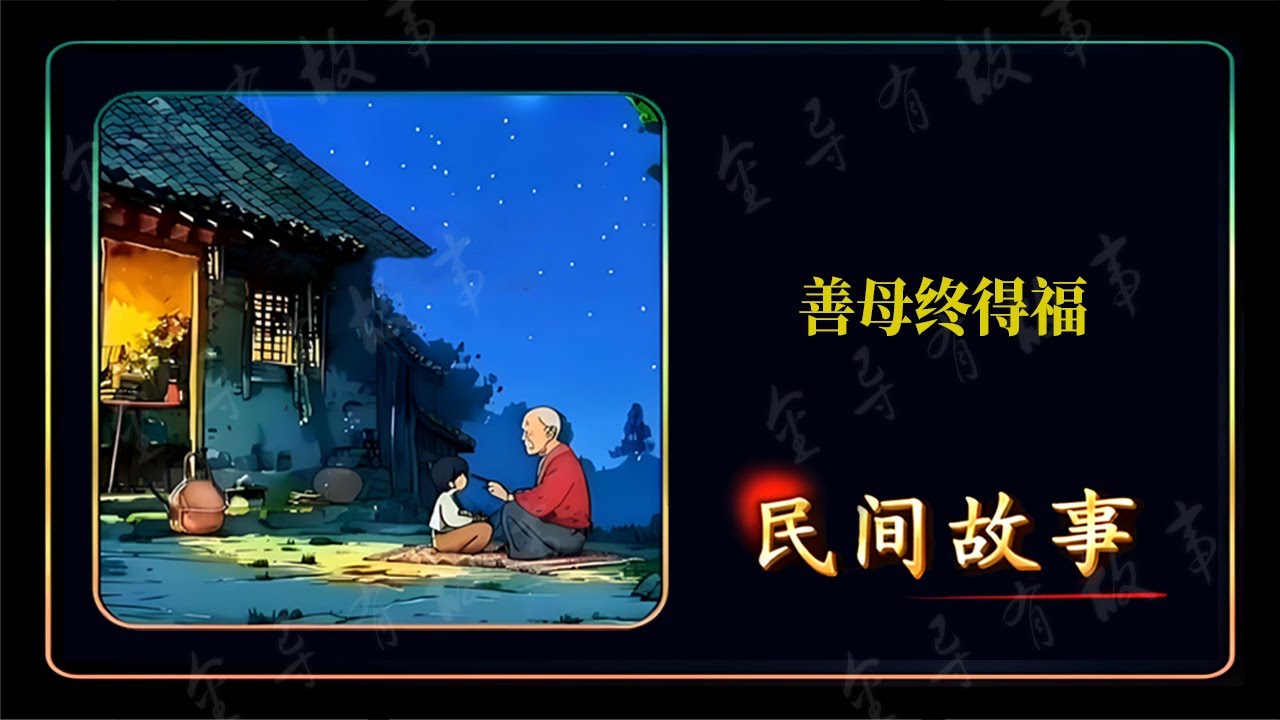 善母终得福