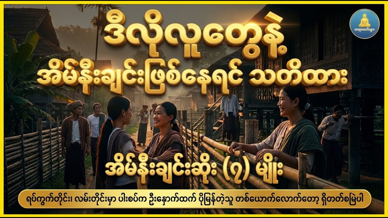 သင့်ဘဝအေးချမ်းဖို့ ရှောင်ကြဉ်သင့်သော အိမ်နီးချင်းဆိုး (၇) မျိုး #DhammaLight