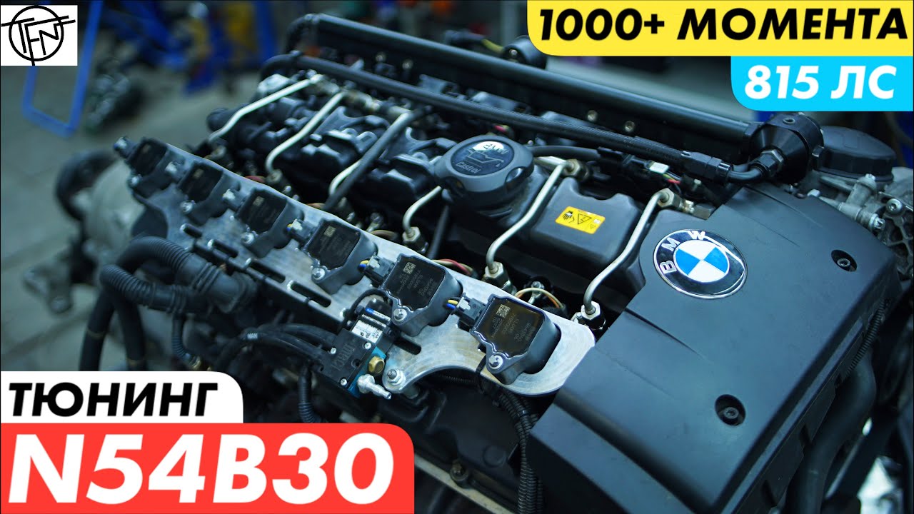 Тюнинг N54B30! 815 Лошадиных Сил и Больше 1000 Момента!
