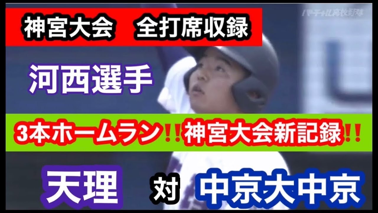 天理　河西選手　神宮大会新記録！1試合ホームラン3本！！