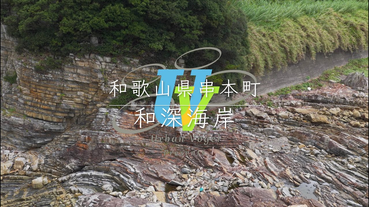 #207 和歌山県 和深海岸 Wabuka Coast/Wakayama pref.