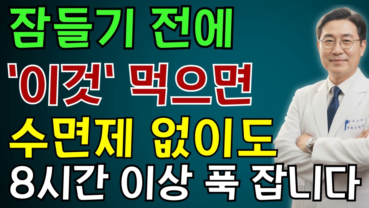 불면증 시달리던 80세 어머니가 수면제를 끊고 일주일 만에 숙면! 30년 경력 의사가 전한 기적의 음식 10가지 | 노인 건강 | 의사가 말하는 건강
