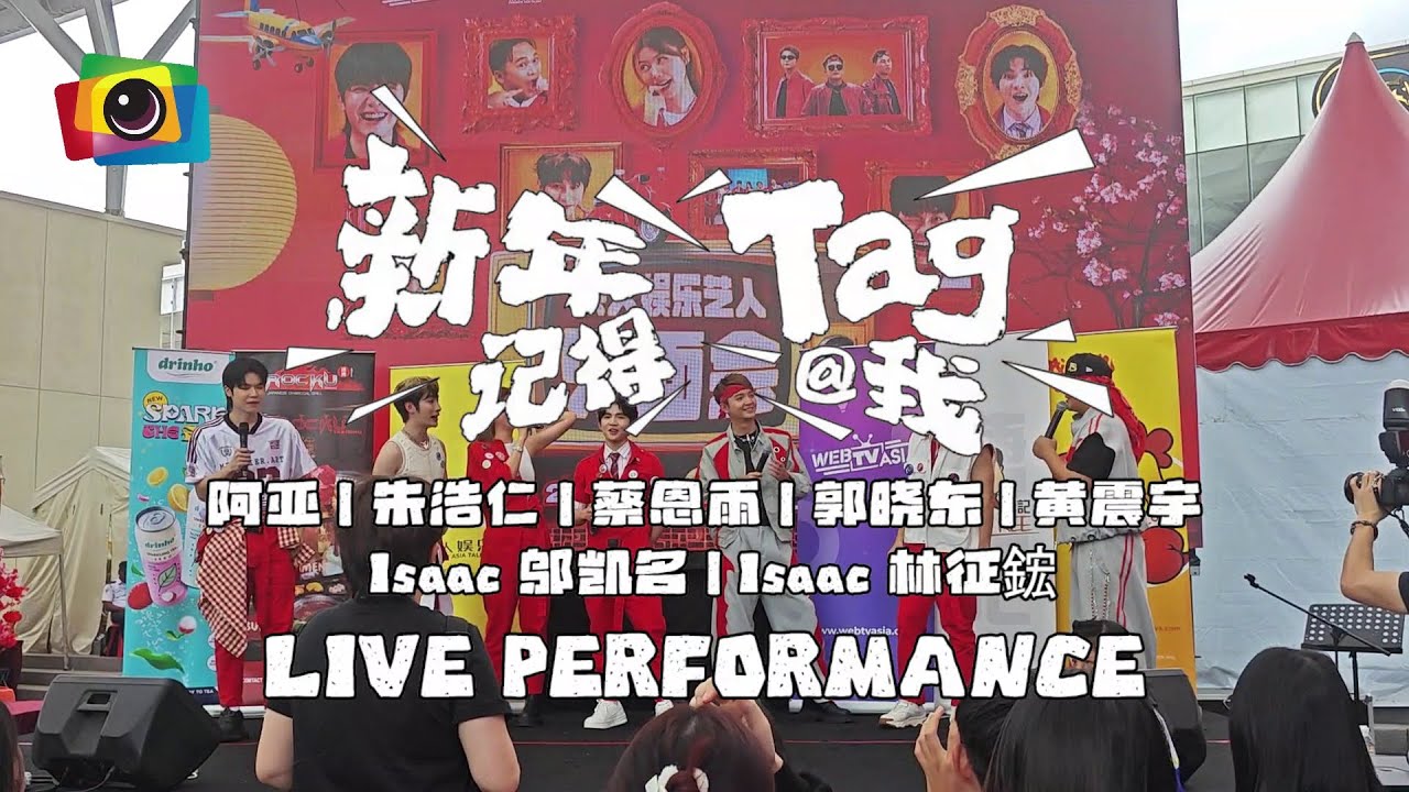 【新年记得Tag我】#阿亚 #朱浩仁 #蔡恩雨 #郭晓东 #黄震宇 #Isaac邬凯名 #Isaac林征鋐 Live Performance | 2026 CNY Roadshow | CC 字幕