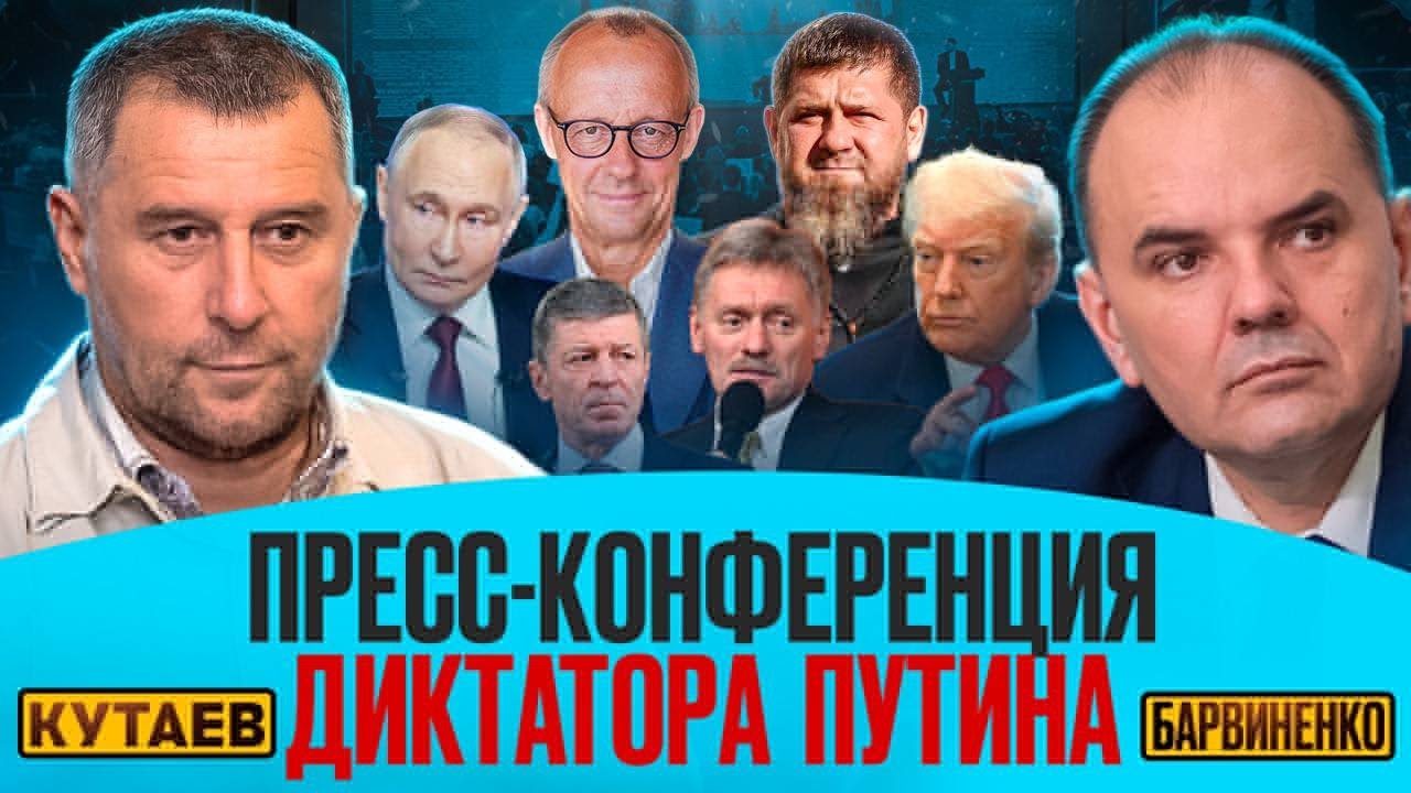 Руслан Кутаев | ПРЕСС-КОНФЕРЕНЦИЯ ДИКТАТОРА ПУТИНА