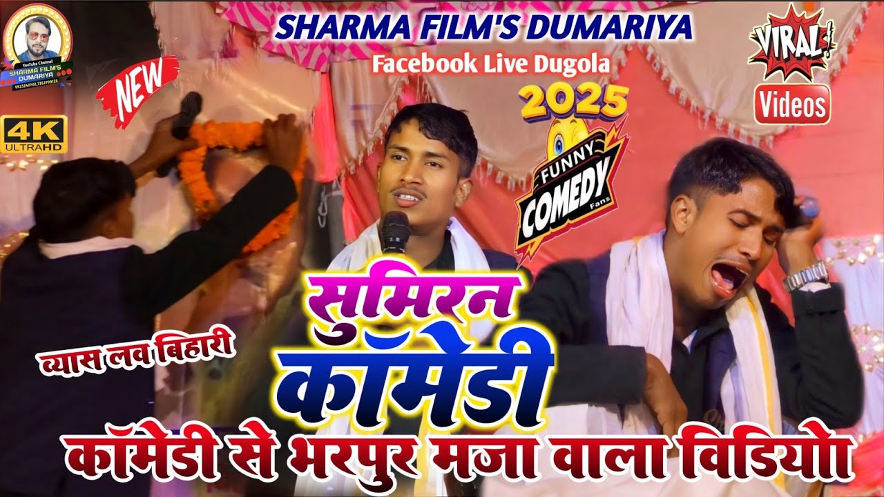 #Comedy_dugola | लव बिहारी के सुमिरन कॉमेडी दुगोला | comedy dugola | bhojpuri dugola program 2025
