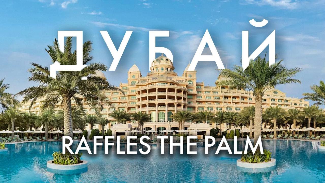 Самый роскошный отель Дубая? Вот что мы скажем о Raffles The Palm