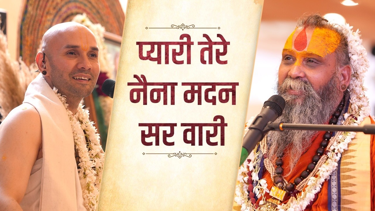प्यारी तेरे नैना मदन सर वारी @RajendraDasjiMaharaj @hitaambrish