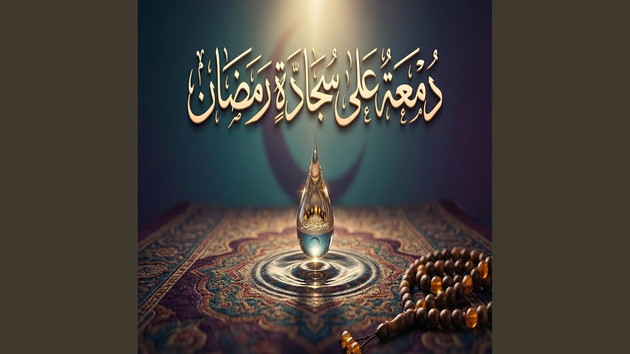 دمعة على سجادة رمضان 1