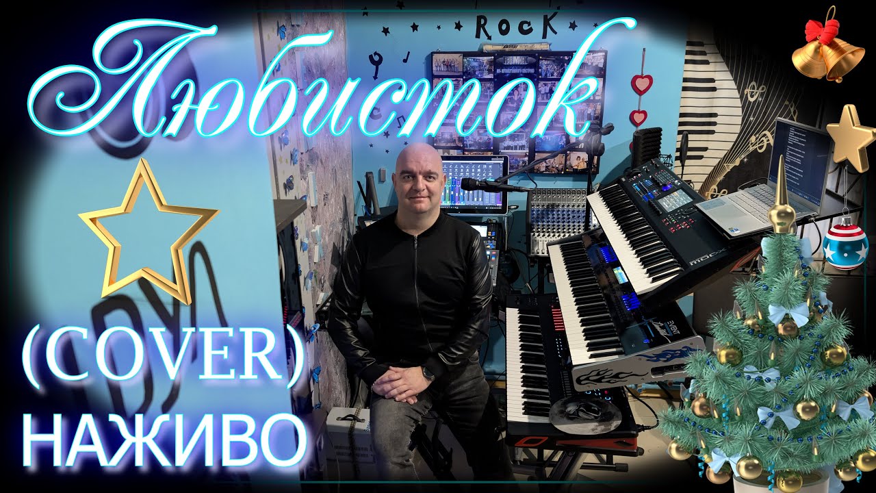 Любисток (COVER) НАЖИВО (Yamaha MODX M7 - Ketron EVENT -  Roland FANTOM EX 6 ).