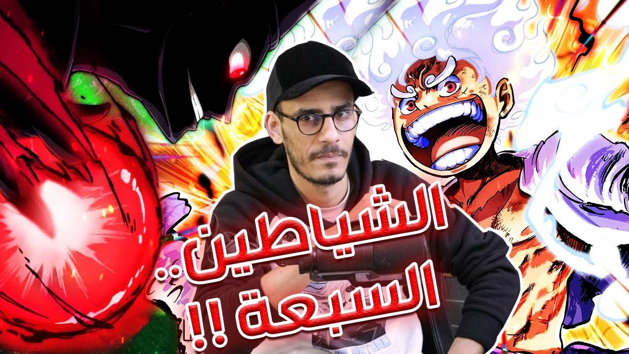 رسميا أودا يصرح : إيمو ساما كائن غامض - شياطين حكومة العالم 🙄 !!