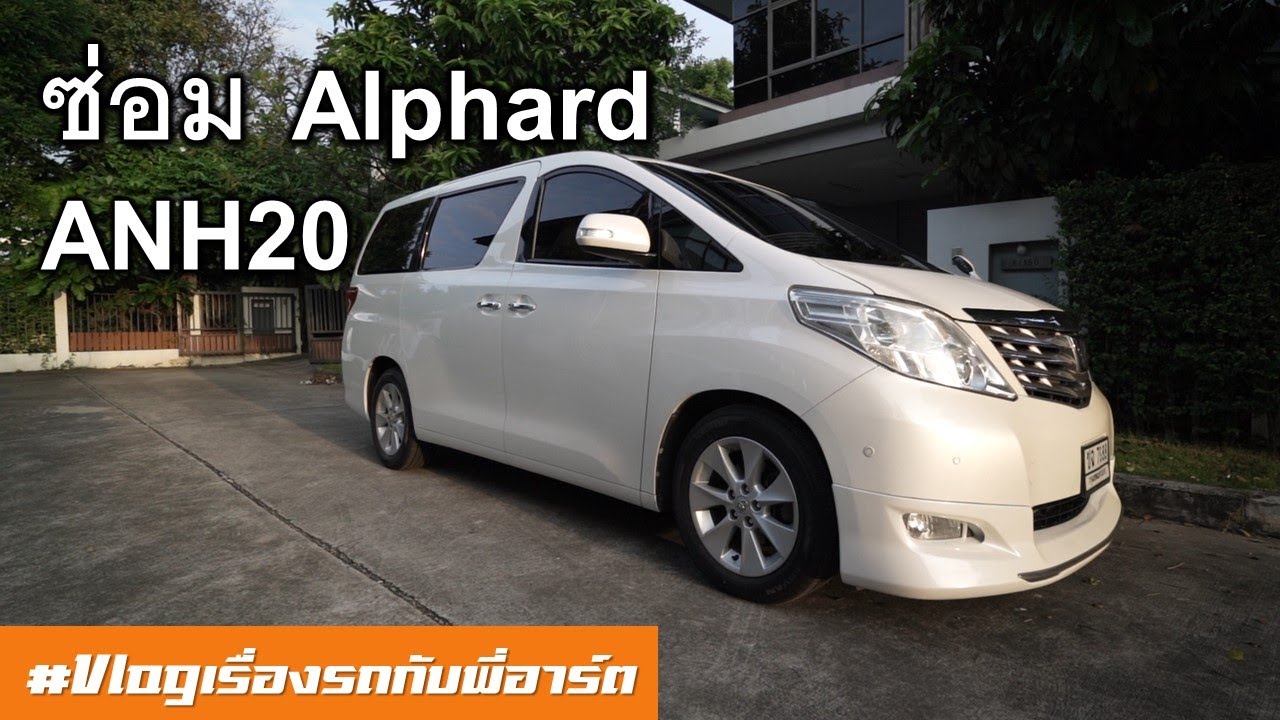 รวมอู่ที่ผมซ่อมบำรุง Toyota Alphard ANH20 และรถนำเข้าต่าง ๆ - เช็คช่วงล่าง เครื่อง ยาง ศูนย์ล้อ