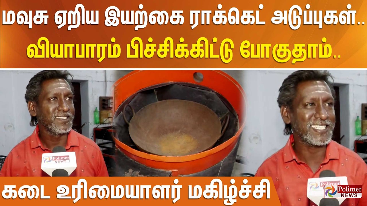 மவுசு ஏறிய இயற்கை ராக்கெட் அடுப்புகள்.. வியாபாரம் பிச்சிக்கிட்டு போகுதாம்.. கடை உரிமையாளர் மகிழ்ச்சி
