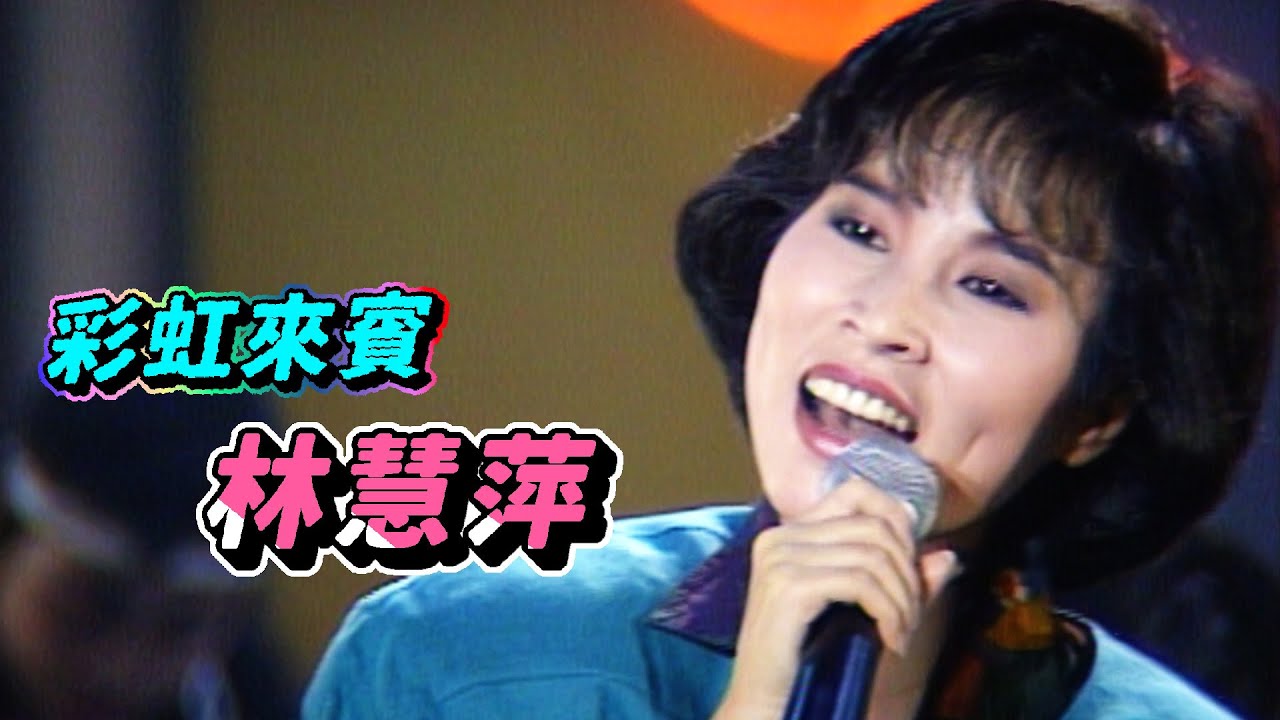 彩虹來賓林慧萍 喜氣洋洋【我愛彩虹】